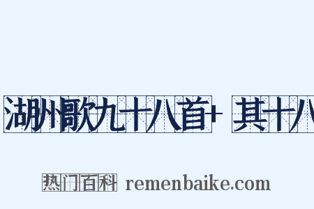 湖州歌九十八首+其十八是什么意思的图片